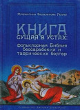 Книга сущая в устах. Фольклорная Библия бессарабских и таврических болгар - фото