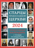 Календарь православный на 2024 год. Старцы Православной Церкви - фото