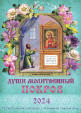 Календарь православный на 2024 год. Души молитвенный покров - фото