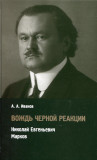 Вождь черной реакции. Николай Евгеньевич Марков - фото