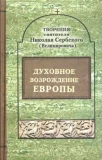 Духовное возрождение Европы - фото