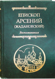 Епископ Арсений (Жадановский). Воспоминания - фото