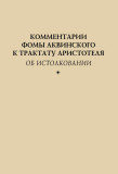 Комментарии Фомы Аквинского к трактату Аристотеля 