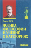 Логика философии и учение о категориях - фото