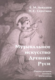 Музыкальное искусство Древней Руси. Очерки истории, эстетики, космологии - фото