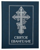 Святое Евангелие на русском языке - фото