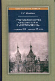 Старообрядчество Орехово-Зуева и «Патриаршины» в середине XIX — середине XX веков - фото