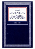 Материалы кафедры богословия - МДА - 2012-2013 г - фото