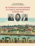 История русской церкви в судьбах московского купечества - фото