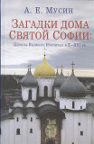 Загадки дома Святой Софии: Церковь Великого Новгорода в X - XVI вв. - фото