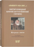 Помните обо мне... Святой праведный Алексий Бортсурманский (Гнеушев) - фото