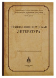 Православие и русская литература: Учебное пособие для духовных семинарий - фото