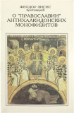 О «православии» антихалкидонских монофизитов - фото