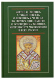 Житие и подвиги, а также повесть о некоторых чудесах во святых отца нашего и исповедника Филиппа, митрополита Московского и всея России - фото