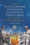 Богословские интуиции в античной философии (досократики, Платон, Аристотель) - фото