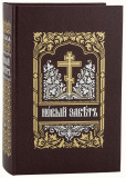 Новый Завет Господа нашего Иисуса Христа на церковнославянском языке - фото