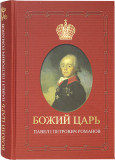 Божий Царь. Павел I Петрович Романов - фото