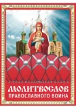 Молитвослов православного воина - фото
