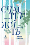 Счастье жить. Повести и рассказы - фото