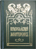 Православный молитвослов на церковнославянском языке - фото