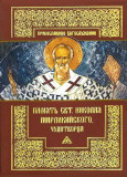 Память святителя Николая Мирликийского, Чудотворца - фото