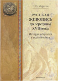 Русская живопись до середины XVII века - фото