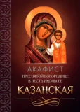 Акафист Пресвятой Богородице в честь иконы Ее Казанская - фото