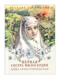 Даша Севостопольская. Первая сестра милосердия - фото
