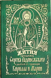 Жития преподобных Сергия Радонежского и родителей его, схимонахов Кирилла и Марии - фото