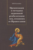 Организация и методика церковной реабилитации лиц, отпавших от Православия - фото