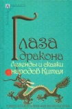 Глаза дракона. Легенды и сказки народов Китая - фото