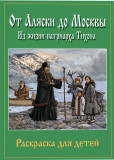 От Аляски до Москвы. Из жизни патриарха Тихона - фото