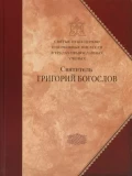 Святые отцы Церкви и церковные писатели в трудах. Святитель Григорий Богослов - фото