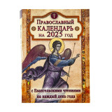 Православный календарь на 2025 год с Евангельскими чтениями на каждый день года - фото