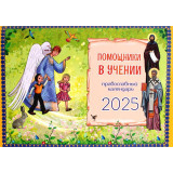 Помощники в учении. Православный детский календарь 2025 - фото