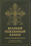Великий покаянный канон святого Андрея Критского, читаемый в первую седмицу Великого поста - фото