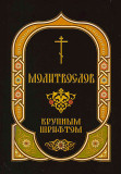 Молитвослов крупным шрифтом с Пасхальным каноном - фото