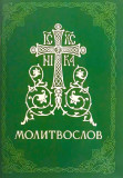 Молитвослов православный - фото