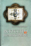 Искусство и православие - фото
