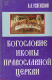 Богословие иконы православной церкви - фото