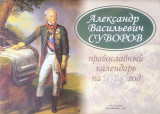 Александр Васильевич Суворов. Православный календарь на 2025 год - фото