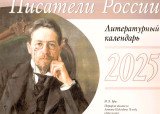 Писатели России. Литературный календарь на 2025 год - фото