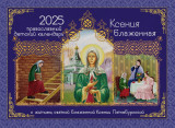 Ксения Блаженная. Православный детский календарь на 2025 год - фото