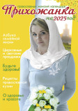 Прихожанка. Женский православный календарь на 2025 год - фото