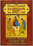 Православный календарь на 2025 год с Ветхозаветными, Евангельскими и Апостольскими чтениями на каждый день - фото