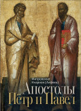 Апостолы Пётр и Павел - фото