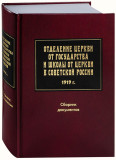 Отделение Церкви от государства и школы от Церкви в Советской России 1919 г - фото
