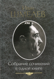 Шмелев И.С. Собрание сочинений в одной книге - фото