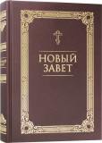 Новый Завет - фото