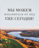 Мы можем избавиться от бед уже сегодня! - фото